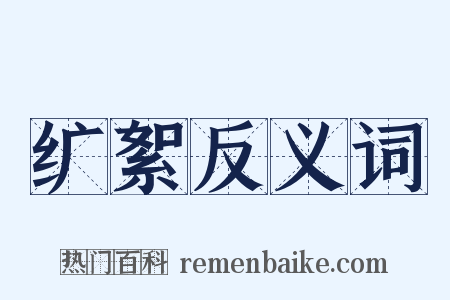 纩絮反义词是什么意思的图片